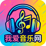 我爱音乐网